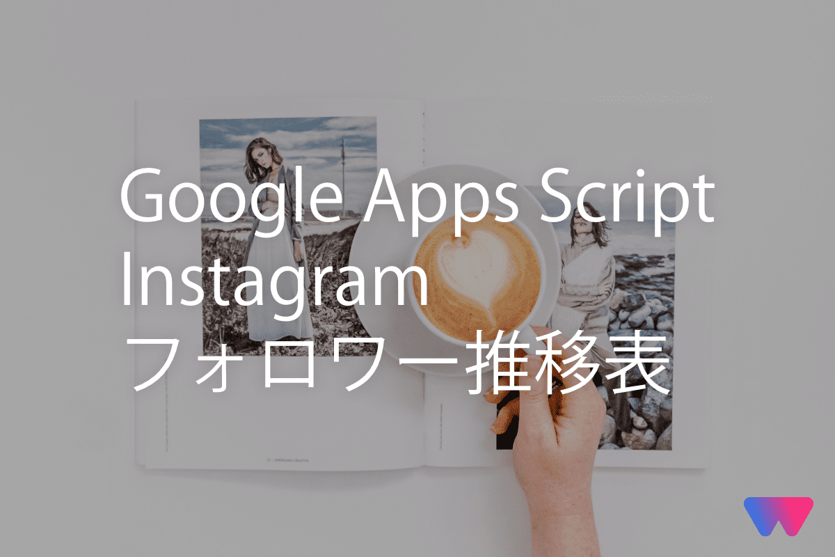 【Instagram Graph API】Google Apps ScriptでInstagramのフォロワー推移表を作成しよう！