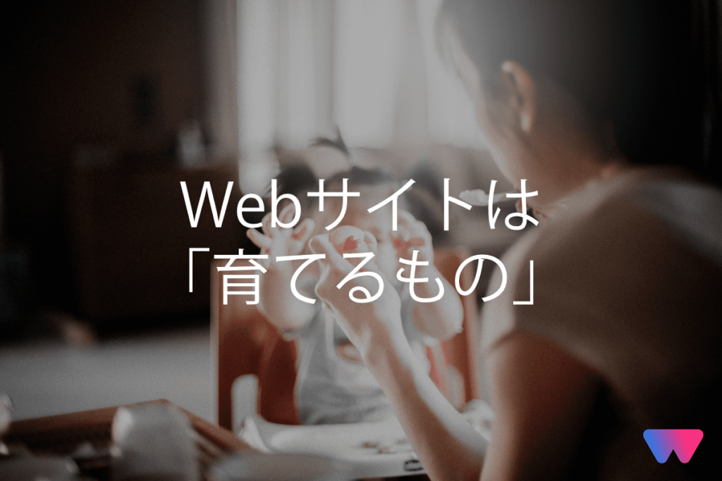 Webサイトは「育てるもの」。5つの施策をご紹介!