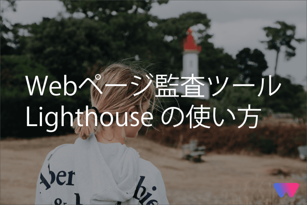 Webページ監査ツール「Lighthouse(ライトハウス)」の使い方