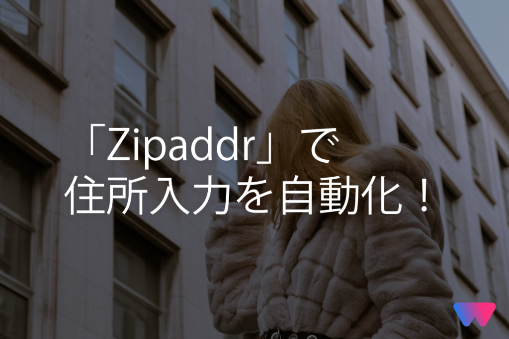 WordPressでも利用可能「Zipaddr」で住所入力の手間を大幅削減!