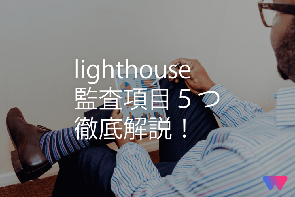 「Lighthouse（ライトハウス）」の各カテゴリについてご紹介！