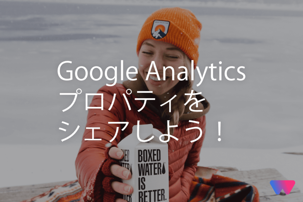 【GA4対応】Google Analytics プロパティを他のアカウントでも確認できるようにする方法