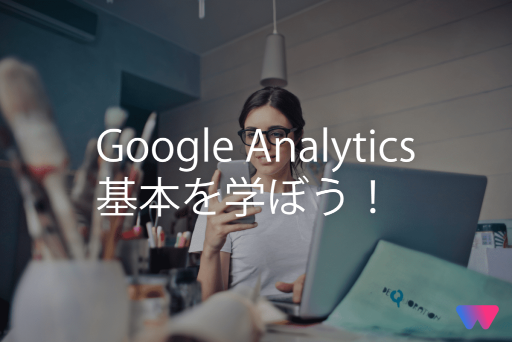 【GA3】Google Analyticsで学ぶ！アクセス解析の基礎