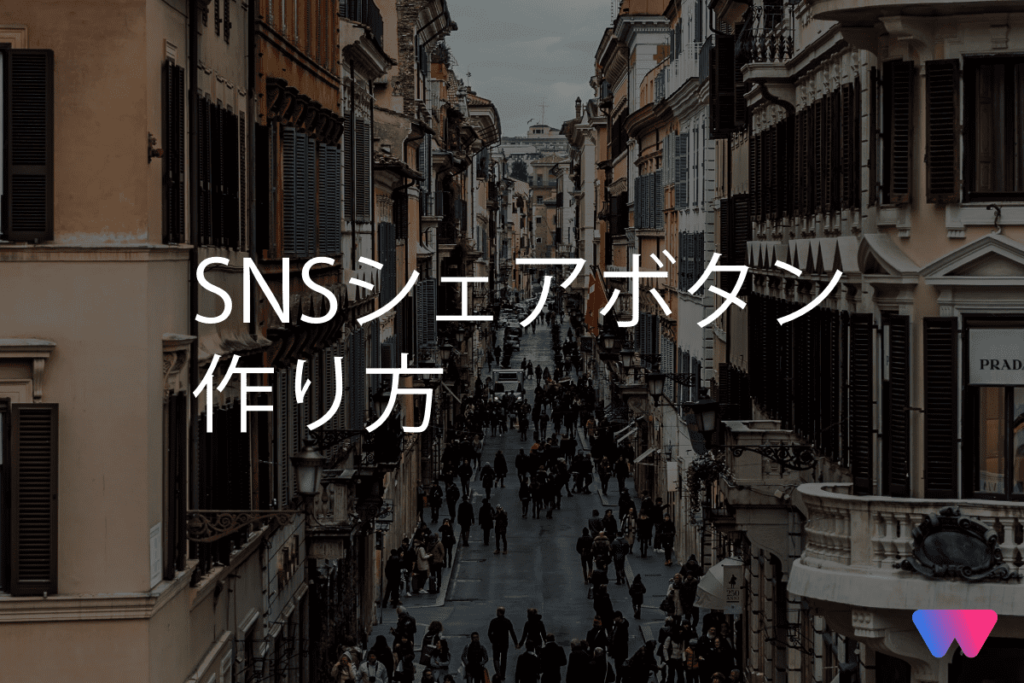 【コピペでできる!】 右下のSNSシェアボタンをコードを公開します。