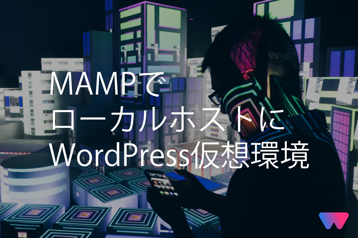 【Mac OS】MAMPでWordPress仮想環境を作成する方法
